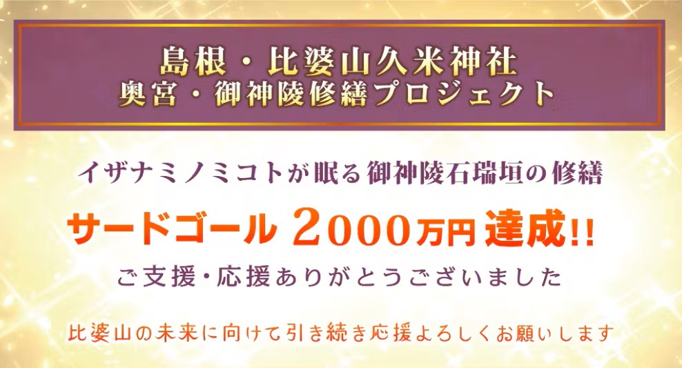 比婆山久米神社クラウドファンディング